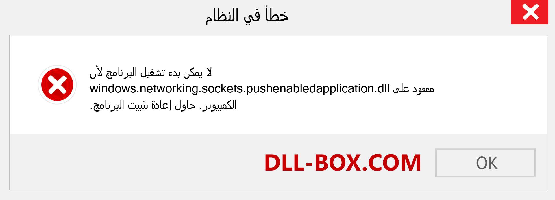 ملف windows.networking.sockets.pushenabledapplication.dll مفقود ؟. التنزيل لنظام التشغيل Windows 7 و 8 و 10 - إصلاح خطأ windows.networking.sockets.pushenabledapplication dll المفقود على Windows والصور والصور