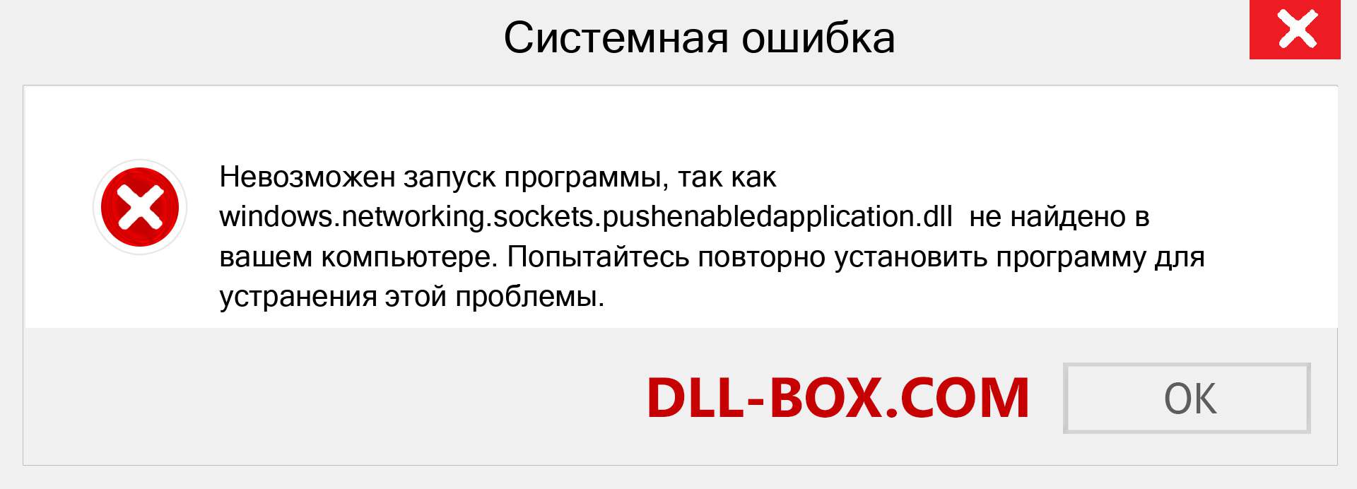 Файл windows.networking.sockets.pushenabledapplication.dll отсутствует ?. Скачать для Windows 7, 8, 10 - Исправить windows.networking.sockets.pushenabledapplication dll Missing Error в Windows, фотографии, изображения