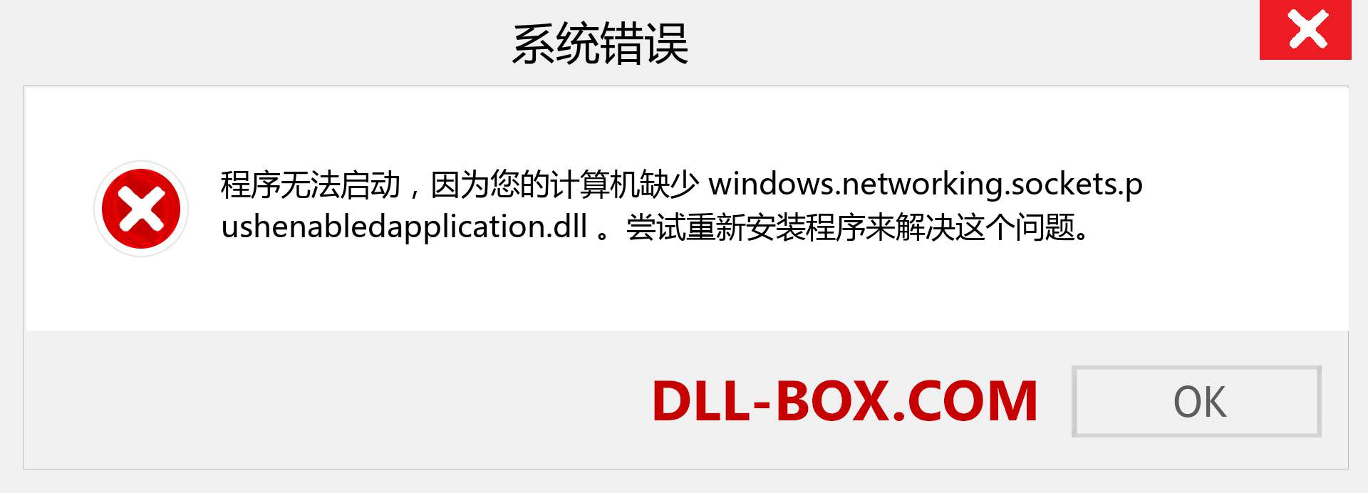 windows.networking.sockets.pushenabledapplication.dll 文件丢失？。 适用于 Windows 7、8、10 的下载 - 修复 Windows、照片、图像上的 windows.networking.sockets.pushenabledapplication dll 丢失错误